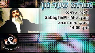 sabagT&M-M-6 הרב שלום סבג - טראנס שער נון