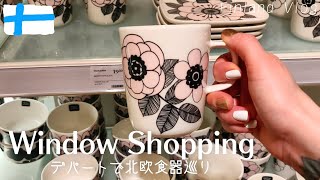 【北欧を楽しむ】北欧食器と家具をウィンドーショッピング... マリメッコとペンティックの食器がすごく可愛い /フィンランド Vlog