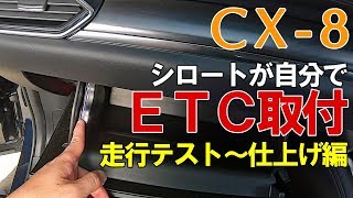 マツダCX-8「シロートが自分でETC取り付け#2」走行テスト～仕上げ編