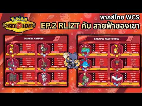 เจ้าของร้านการ์ด กับ สายฟ้าที่หายไป | WCS 2026 | Pokémon VGC พากย์ไทย Ep.2