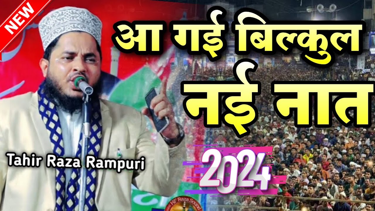 Naat Sharif 2024 || Tahir Raza Rampuri Ki New Naat 2024 || Tahir Raza ...