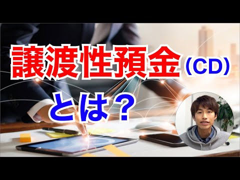 譲渡性預金（CD）とは？メリットと定期預金との違いを解説！