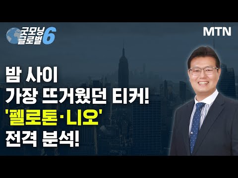 [트렌딩 나우] 밤 사이 가장 뜨거웠던 <strong>티커</strong>! &amp;#39;펠로톤·니오&amp;#39; 전격 분석! / 머니투데이방송 (증시, 증권)