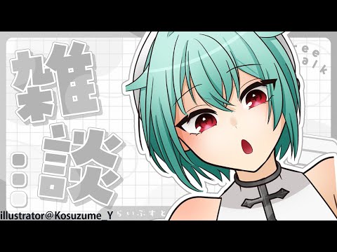 【雑談】今週何食べた？金夜雑談　#vtuber #蓮田エリヴ