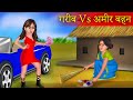 गरीब Vs अमीर बहन | Amir Garib Behne | Hindi Kahani | Rich vs Poor | Moral Story |