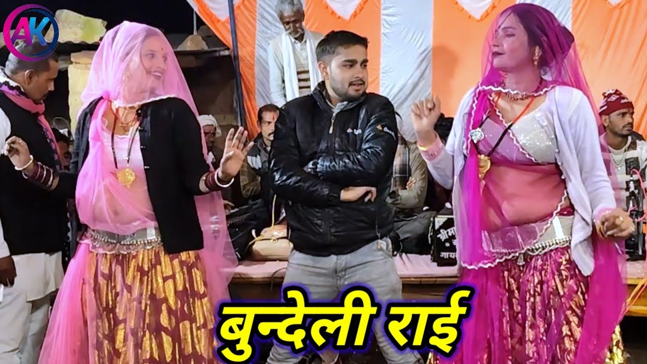 Bundeli Rai jawabi Rai deshi Rai khadi Rai dharmik Rai kalesh ki Rai badhai #akbundeli 