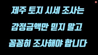 제주 토지는 감정금액 보다 실제 거래되는 금액을 조사하는 게 필