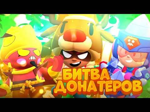 Видео: БИТВА ДОНАТЕРОВ В BRAWL STARS