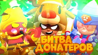 БИТВА ДОНАТЕРОВ В BRAWL STARS