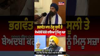 ਬੇਅਦਬੀ ਕਰਨ ਵਾਲੇ ਨੂੰ ਮਾਨ ਸਰਕਾਰ ਟੰਗੇਗੀ news one punjab #newsonebharat