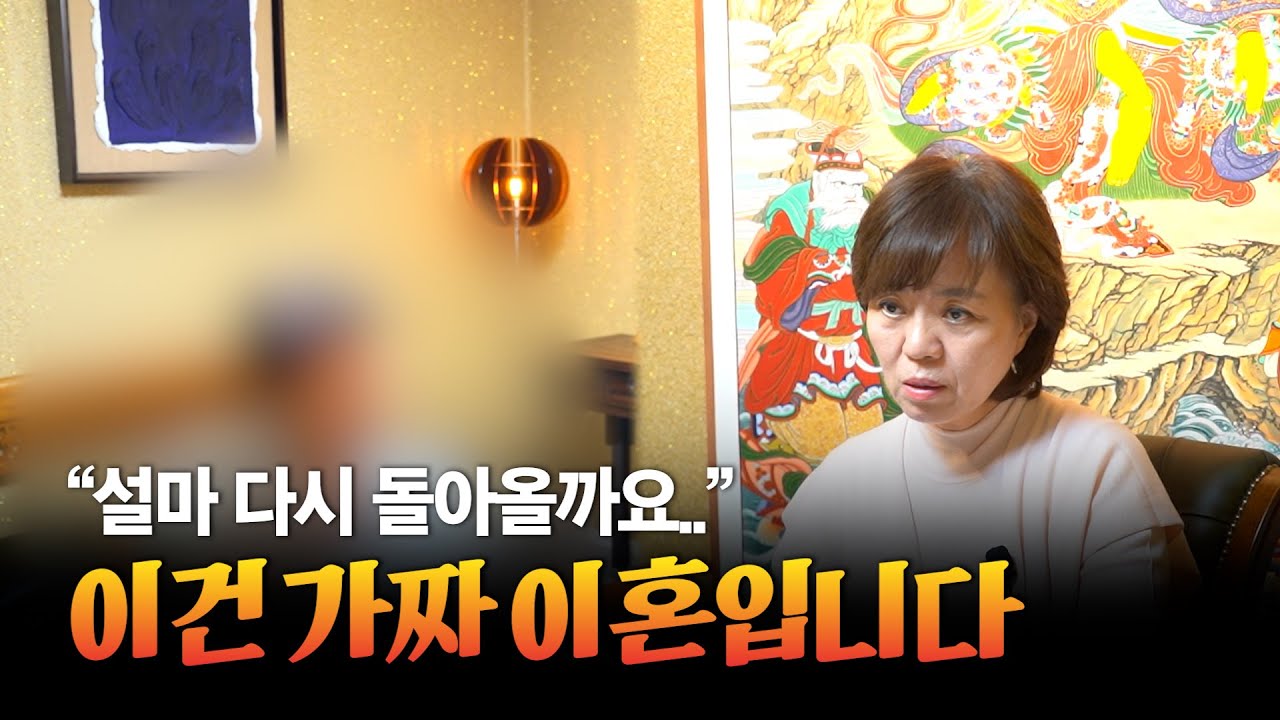 (리얼) 바람펴서 홧김에 이혼한 여자, 이번에 가짜 이혼하셨네요?  #부연사 #용한점집