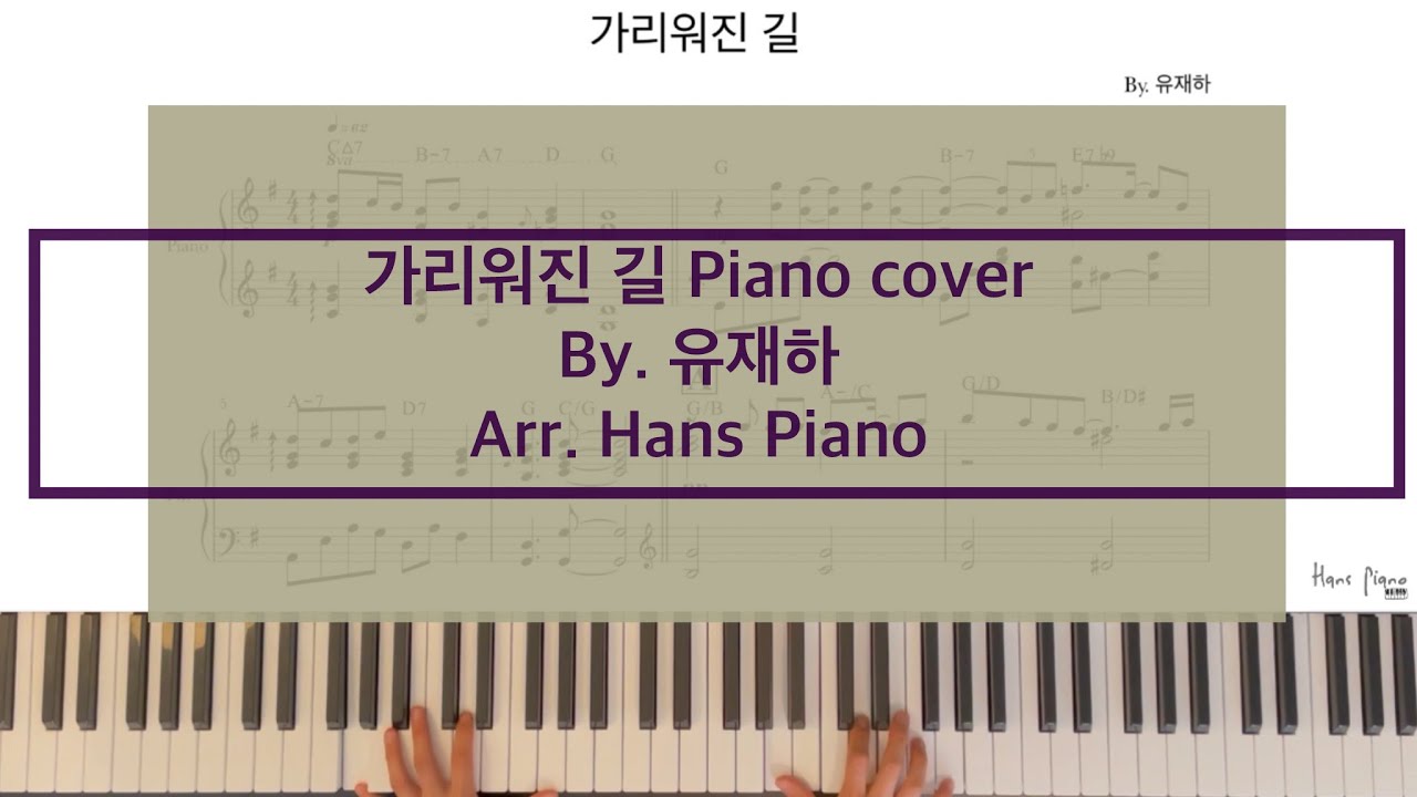 가리워진 길 피아노커버 /by.유재하 /Easy Pop Piano cover/Arr.HansPiano/Freetranscription/무료악보