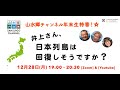 山水郷チャンネル年末生特番★「井上さん、日本列島は回復しそうですか？」