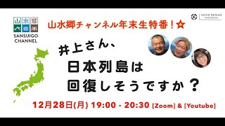 山水郷チャンネル年末生特番★「井上さん、日本列島は回復しそうですか？」