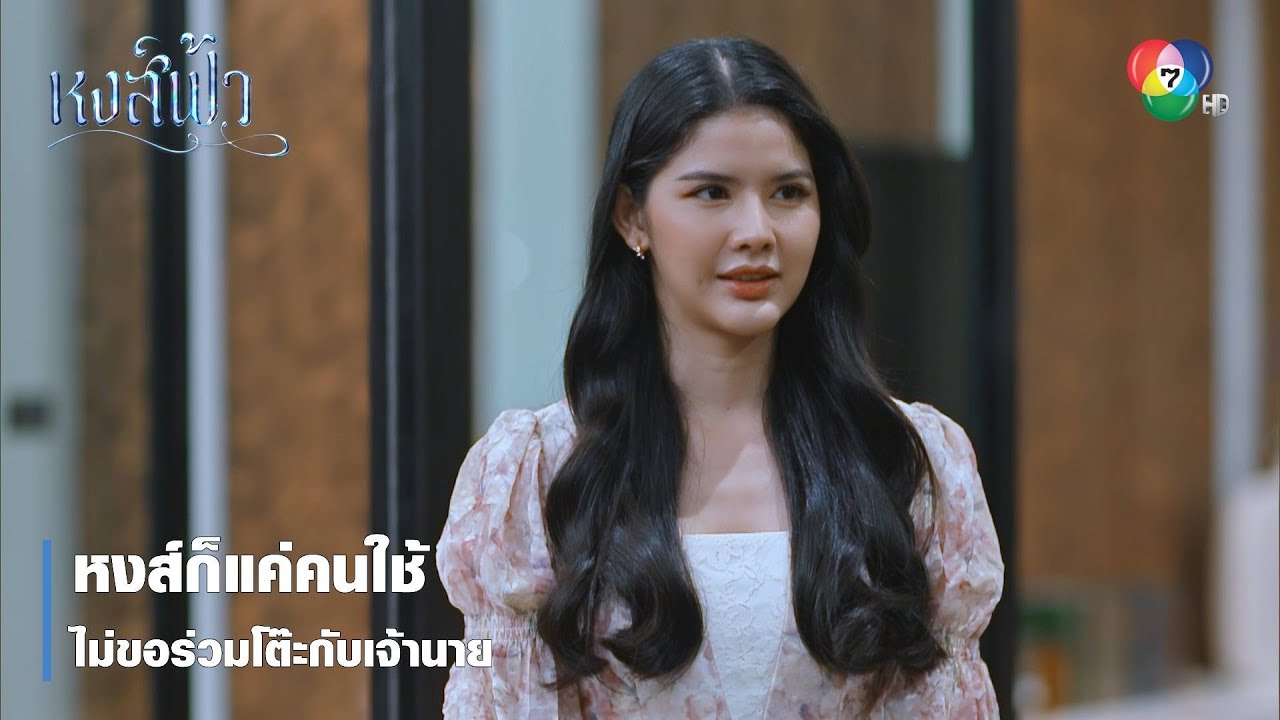 หงส์ก็แค่คนใช้ ไม่ขอร่วมโต๊ะกับเจ้านาย | ตอกย้ำความสนุก หงส์ฟ้า EP.14 | Ch7HD