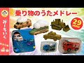 【うた】はたらくくるまや新幹線の歌メドレー 凍っちゃった・泥だらけ・水に飛び込む・吸い込まれるなど