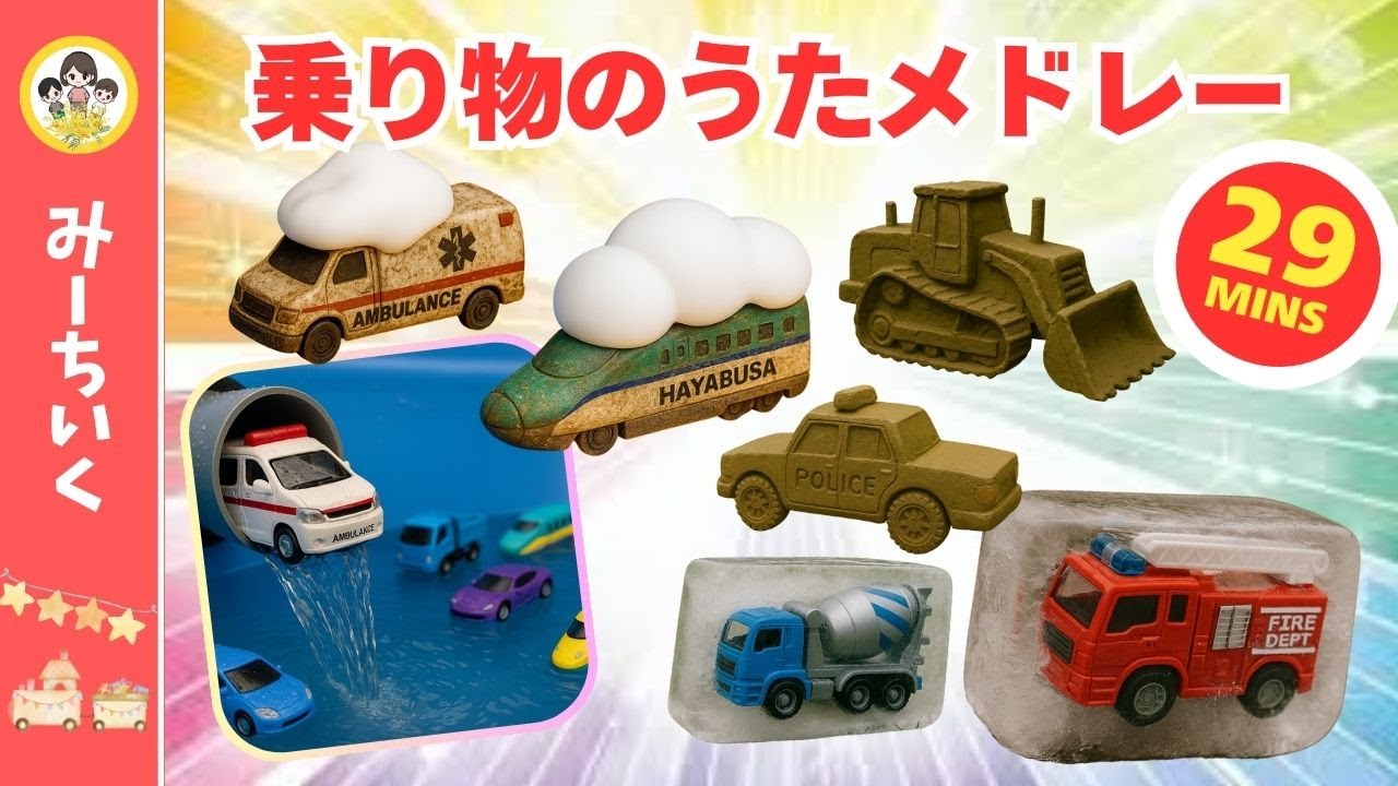 【うた】はたらくくるまや新幹線の歌メドレー 凍っちゃった・泥だらけ・水に飛び込む・吸い込まれるなど