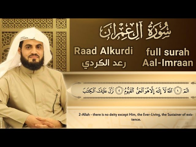 سورة آل عمران كاملة للقارئ رعد الكردي  full surah Aal Imaraan Raad Alkurdi class=