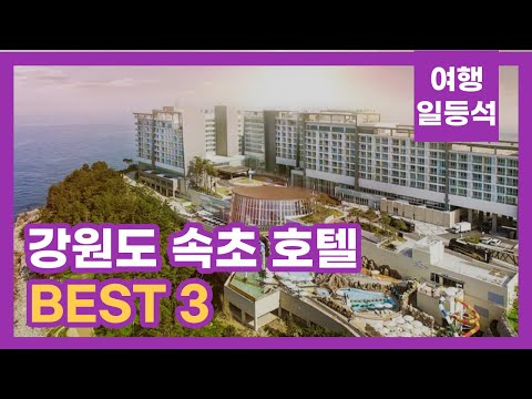 안가보면 후회할껄? 강원도 속초 호텔 추천 BEST 3 (feat. 조식)