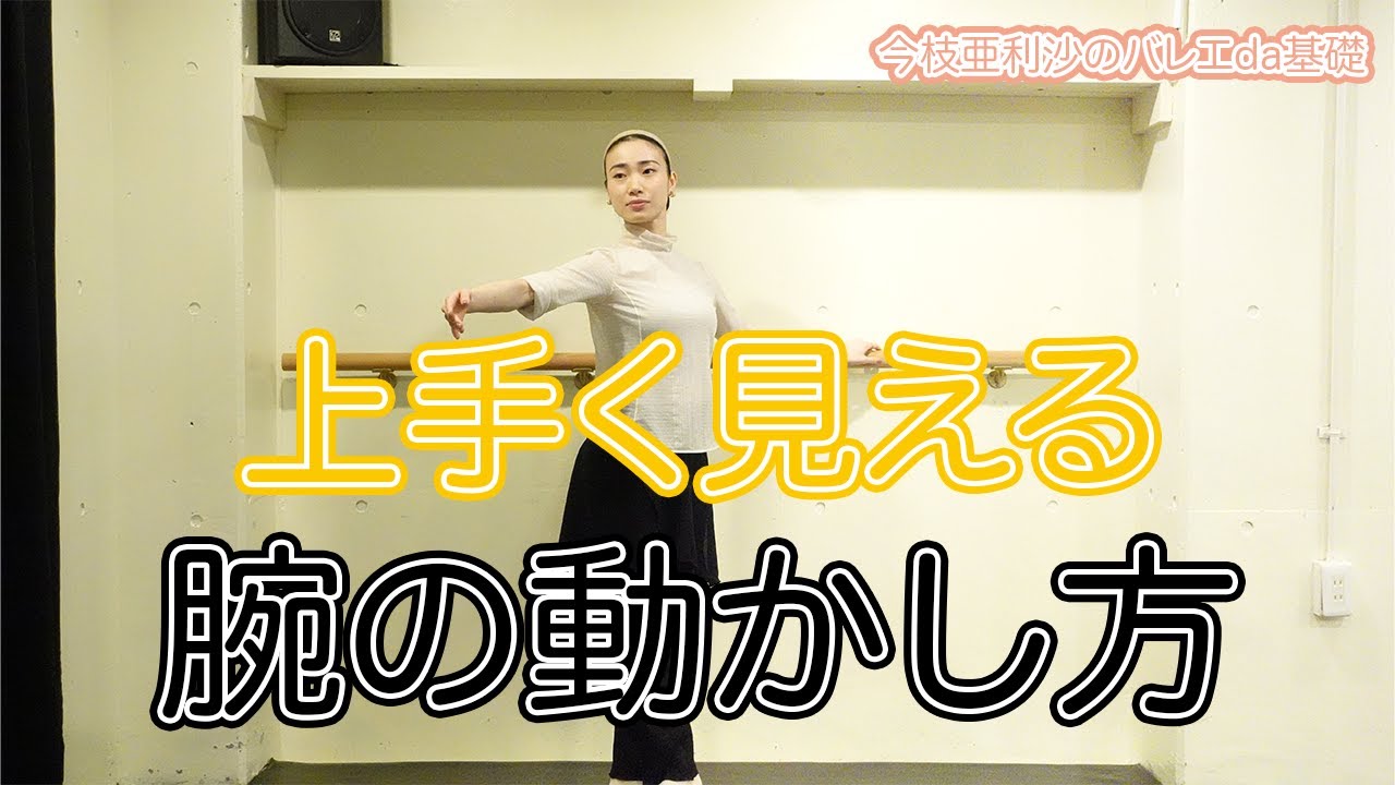 バレエ【超必見】上手く見える腕の動かし方