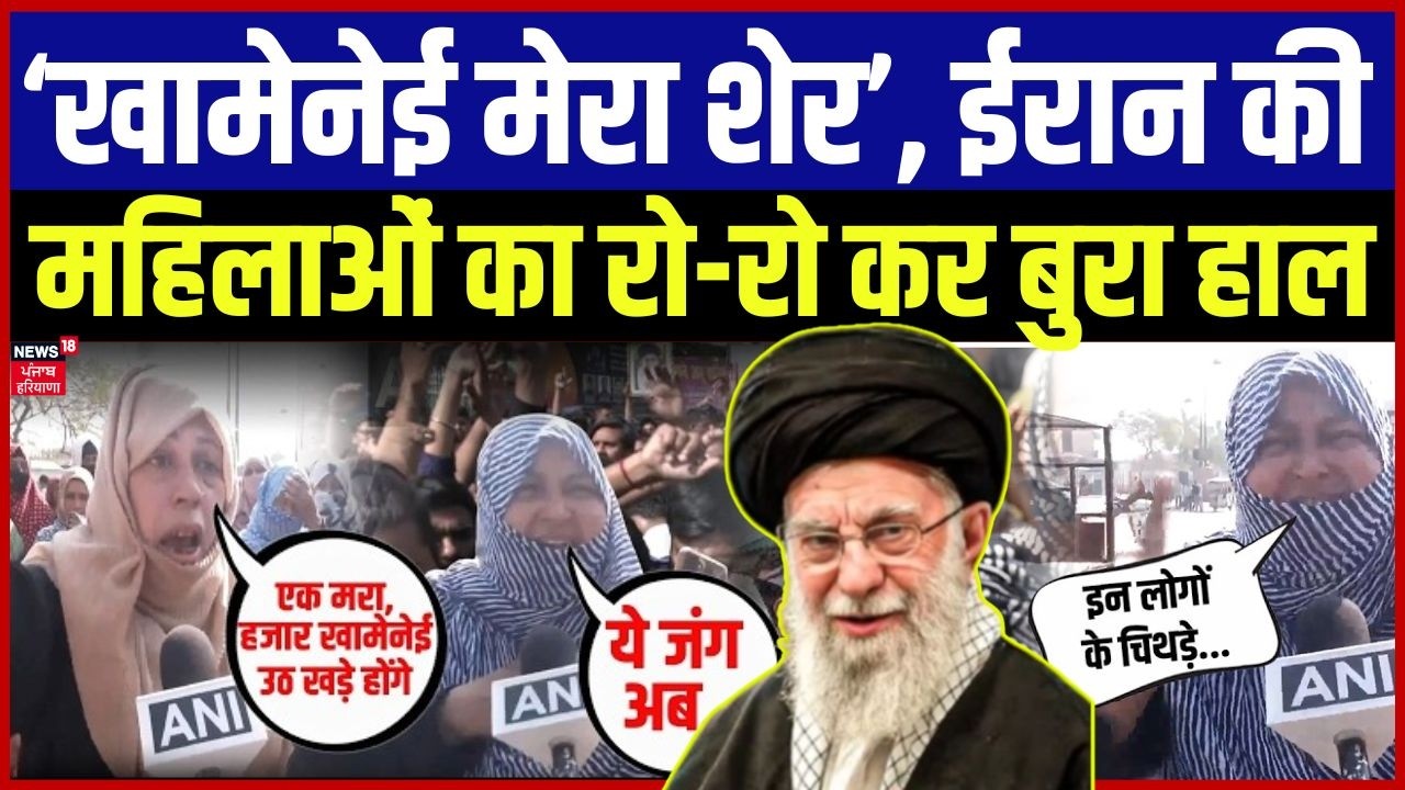 Iran Israel War : 'खामेनेई मेरा शेर', महिलाओं का रो-रो कर बुरा हाल | Top News | Khamenei | N18G
