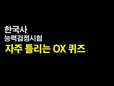 [고종훈 한국사] 62회 한국사능력검정시험대비 자주 틀리는 <strong>OX</strong> 퀴즈