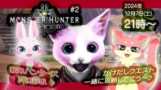 【Monster Hunter World】#2【コラボ】新米ハンターズ奮闘記♪
