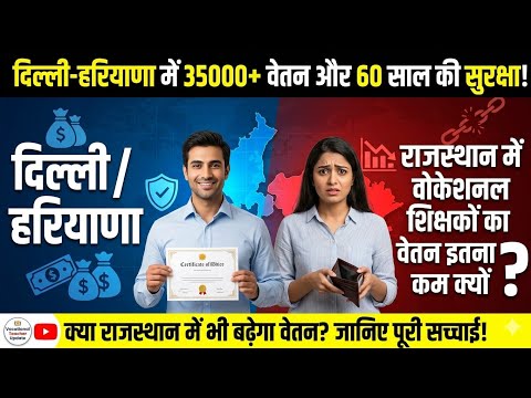 Vocational Teacher Salary In Rajasthan !! Delhi, Hariyana Model For Vocational Teacher 2026