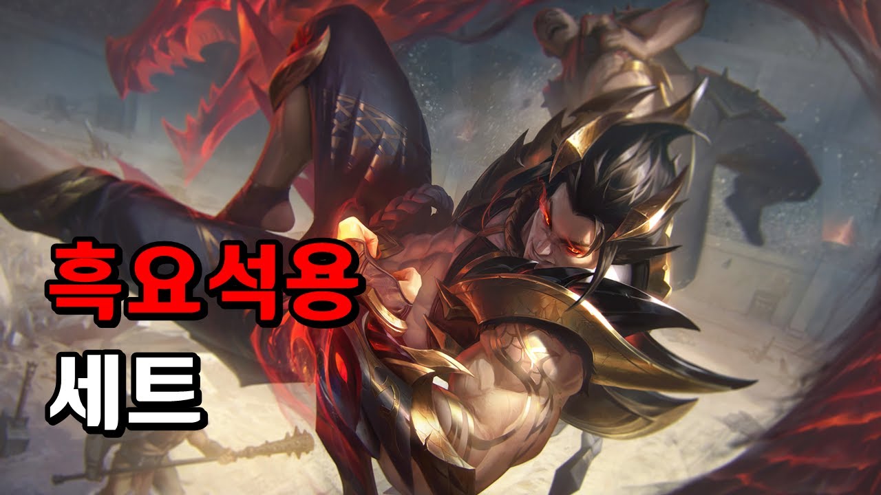 흑요석용 세트 (Obsidian Dragon Sett Skin Spotlight) - YouTube