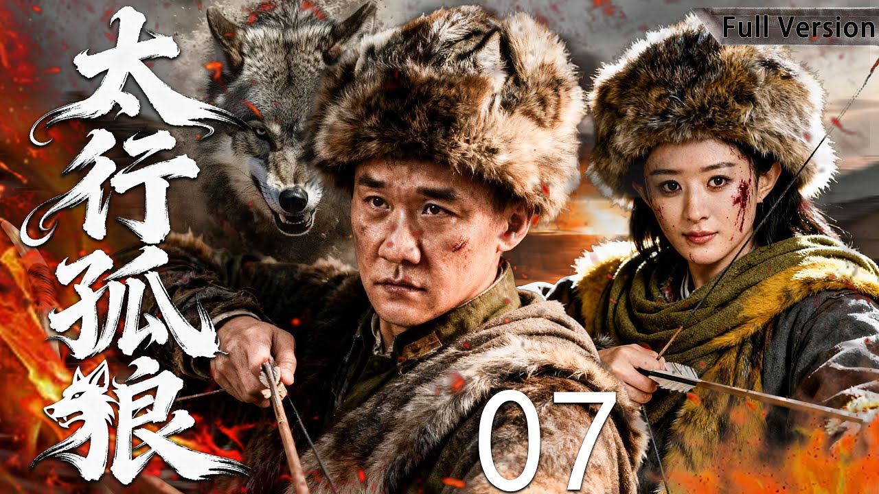 【最新經典抗戰劇】太行孤狼 07 | 太行山封鎖線全面合圍，他孤身潛入敵後，引爆雷區血戰，日軍精銳一夜覆滅！