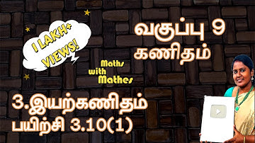 9th Maths New Syllabus TN Samacheer chapter 3 Algebra Exercise 3.10(1) in Tamil | பயிற்சி 3.10(1)