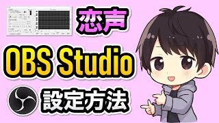 恋声をobsで設定して録画 配信する方法 ノイズ軽減する方法も解説 しふぁチャンネルのゲーム実況ブログ