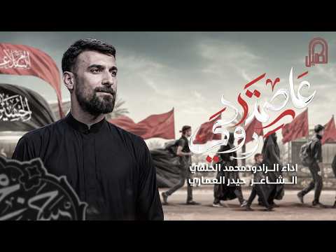 عاصمة روحي | محمد الحلفي