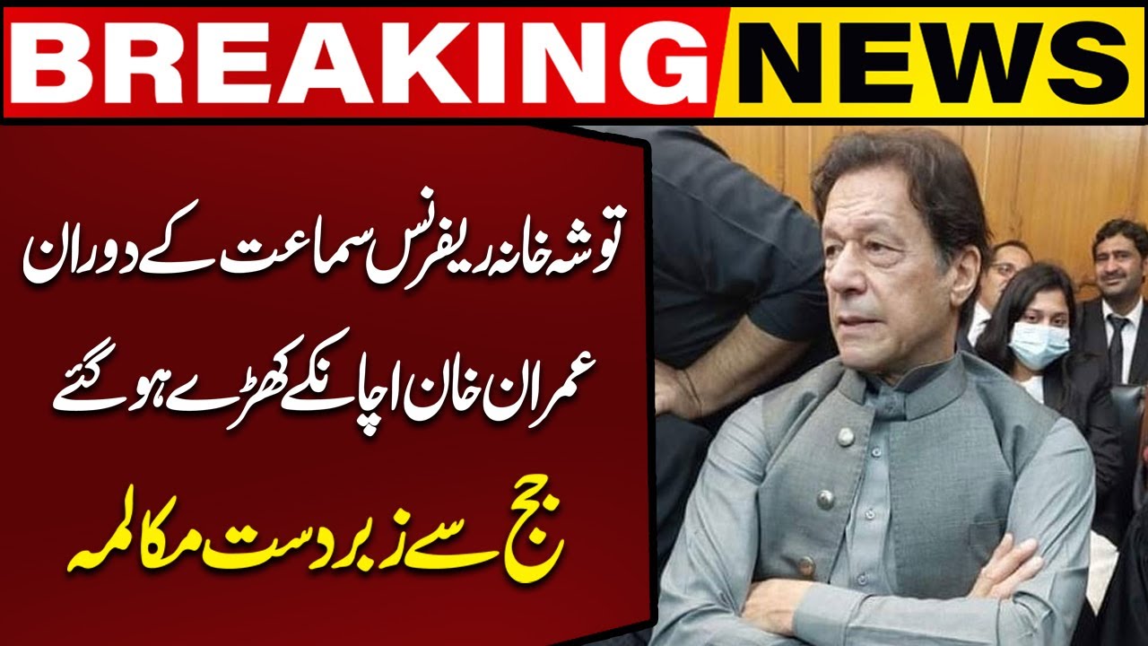 Toshakhana Reference | Imran Khan vs Judge During Court Proceedings | Capital TV