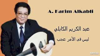 A  Karim Alkabli  ليس فى الأمر عجب