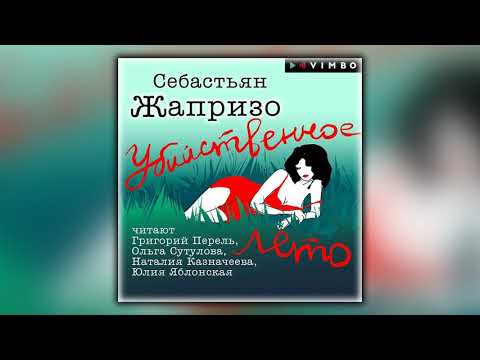 Убийственное лето - Себастьян Жапризо - Аудиокнига
