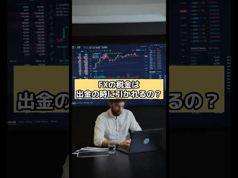 FXの税金は出金の時に引かれるの？#fx #fxテクニカル #投資 ...