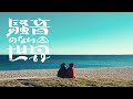 【Music】コーストライン - 騒音のない世界