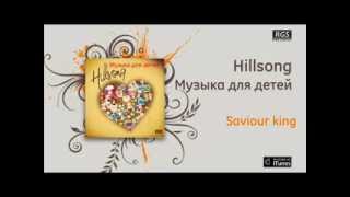 Video thumbnail of "Hillsong Музыка для детей - Saviour king"