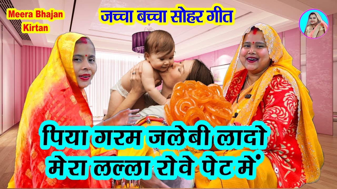 हसी मजाक जच्चा गीत- पिया गरम जलेबी लादो मेरो लल्ला रोवे पेट में #new viral geet #dholak #sohar