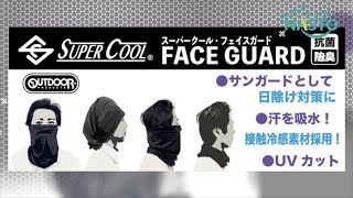 OUTDOOR　FACE  GUARDフェイスガード