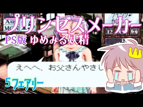 ５フェアリー【プリンセスメーカー　ゆめみる妖精】をプレイ！