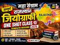 👉 "Rajasthan Geography One Shot Class 2026 | Complete Rajasthan Geography Revision |All Topic 3