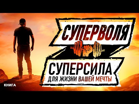 Суперволя. Суперсила для жизни вашей мечты! Как развить? Аудиокнига целиком.  # сила воли