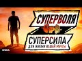 Суперволя. Суперсила для жизни вашей мечты! Как развить? Аудиокнига целиком.  # сила воли