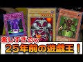【初期】2000年に全国大会で優勝したデッキで対戦してみた【遊戯王】