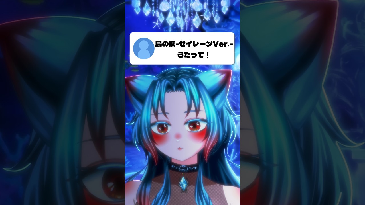 島の歌セイレーンVer.歌ってみた! #vtuber #ちいかわ