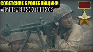 СОВЕТСКИЕ БРОНЕБОЙЩИКИ УНИЧТОЖИЛИ 15 Немецких Танков Подвиг Бронебойщика П.О. Болото