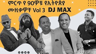 ምርጥ የ 90ዎቹ የኢትዮጵያ ሙዚቃዎቸ Vol 3  BEST OF 90s ETHIOPIAN MUSIC DJ MAX ETHIOPIA