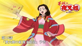 半妖の夜叉姫｜19話「愛矢姫の紅夜叉退治」｜予告